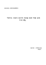 한부모 가정의 정서적 지원을 통한 역량강화프로그램