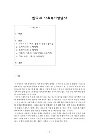 한국의 사회복지발달사