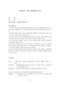 종합사회복지관 실습목적목표
