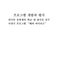 외국인 유학생의 한국인 친구 사귀기 프로그램