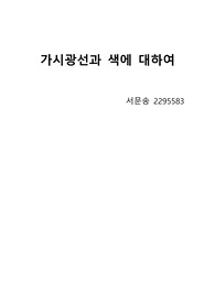 가시광선과 색에 대하여