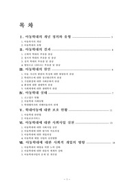 아동학대의 원인과 대책(아동복지,아동학대실태,아동학대예방,아동학대의 사회적개입)