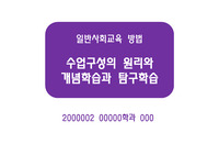 [일반사회교육]수업구성의 원리와 개념학습, 탐구학습(일반사회교육 수업구성)