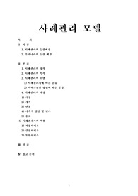 사례관리모델-사회복지실천론