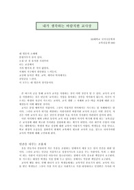 [교생실습]바람직한 교사상(교생실습 소감문,올바른 교사상)