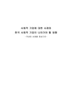 사회적 기업에 대한 사례와 한국 사회적 기업이 나아갈 방향 (국내외 사례를 중심으로)