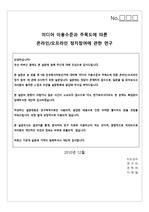 [설문지]미디어 이용수준과 주목도에 따른 온라인/오프라인 정치참여에 관한 연구