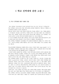 학교선택제에 관한 고찰