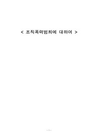 [형법,형사정책] 조직폭력범죄에 대하여