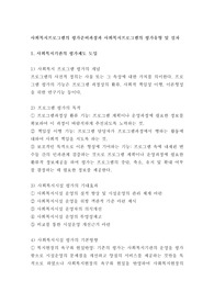 사회복지프로그램의 평가준비과정과 사회복지프로그램의 평가유형 및 절차