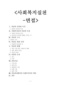 사회복지-면접기술