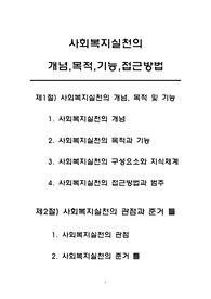 사회복지실천의 개념,목적,기능,접근방법