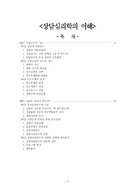 상담심리학의 이해