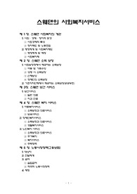 스웨덴의 사회복지서비스