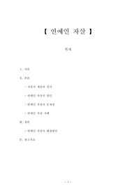연예인 자살의 문제점과 해결방안