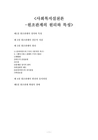 원조관계의 원리와 특성-사회복지실천론-케이스워크관계