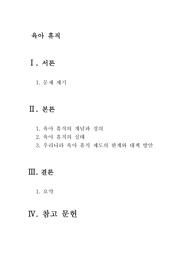 우리나라 육아휴직의 한계와 대안