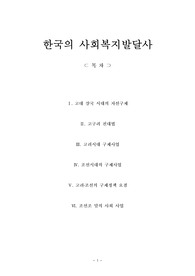 한국의 복지발달사(삼국시대 복지,고구려 진대법, 고려 사회복지, 조선시대 복지, 고려와 조선의 구제사업)