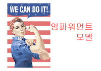 임파워먼트모델 특성,한계,주요개념