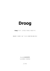네덜란드 친환경 디자인 그룹 드룩 디자인 (Droog Design)에 대한 연구