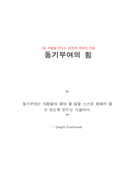 [조직행동론] 동기부여의 힘