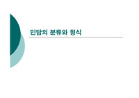 민담의 분류와 형식 PPT 발표자료