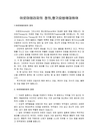 아로마테라피의 정의,향기요법에대하여