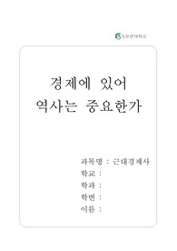 경제에 있어 역사는 중요한가