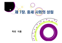 중세사회의 성립
