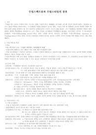 수업스펙트럼과 수업스타일의 종류
