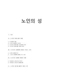 노인의 성과 사랑,노년기 성문제