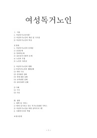 여성독거노인의 현황,문제점,사회복지대책