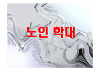노인학대의 실태,현황,유형,발생원인,예방,법적장치