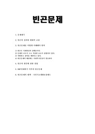 빈곤의 정의와 빈곤문제원인,대책,국민기초생활보장제도
