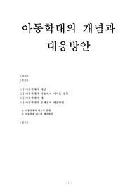 아동학대의 영향과 대응방안