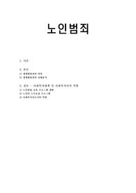 노인범죄의 정의, 노인생계형범죄 실태,대책