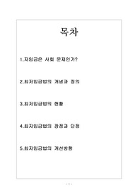 최저임금법의 정의,현황,개선방향