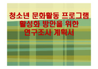 청소년 문화 활동 프로그램 활성화 방안을 위한 연구조사계획서-조사 설문지포함