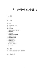 장애인복지법의 내용,문제점,개선방향