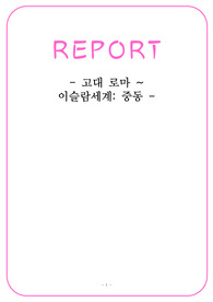 서양조경사-고대로마~이슬람세계중동 정리
