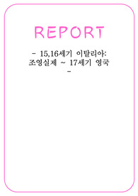 서양조경사-16,17세기 이탈리아 조영 실제~17세기 영국