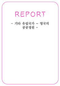 서양조경사-르네상스시기 기타 유럽국가~영국의 공공공원