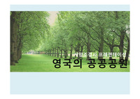서양조경사-영국의 공공공원