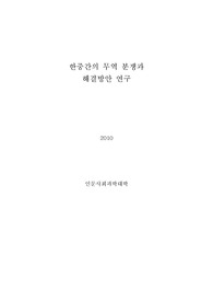 한중간의 무역분쟁과 해결방안 연구