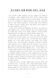 중소기업이 경제환경에 미치는 중요성