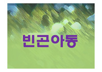 빈곤아동의 원인과 복지서비스발전방안