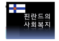 핀란드의 사회복지