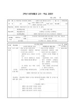 2학년 바른생활과 교수 ․ 학습 과정안 - 3. 아름다운 우리나라