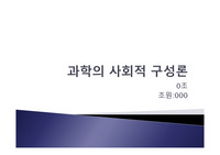 과학의 사회적 구성론