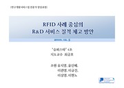 RFID사례중심의 R&D서비스질적제고방안
